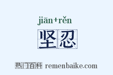 坚忍是什么意思的图片